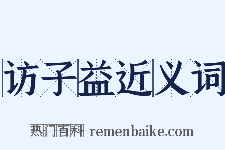 访子益近义词是什么意思的图片